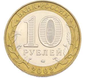 10 рублей 2002 года ММД «Вооруженные силы РФ» — Фото №2