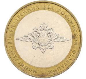 10 рублей 2002 года ММД «Министерство внутренних дел» — Фото №1