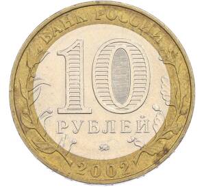 10 рублей 2002 года ММД «Министерство внутренних дел» — Фото №2