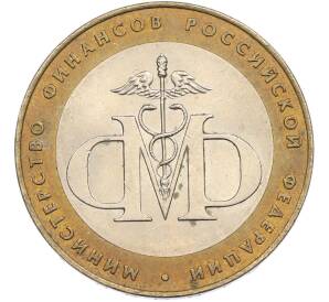 10 рублей 2002 года СПМД «Министерство финансов» — Фото №1