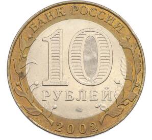 10 рублей 2002 года СПМД «Министерство финансов» — Фото №2