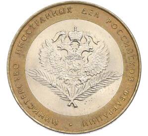 10 рублей 2002 года СПМД «Министерство иностранных дел» — Фото №1