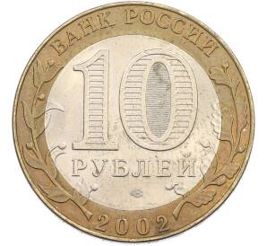 10 рублей 2002 года СПМД «Министерство иностранных дел» — Фото №2