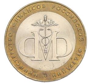 10 рублей 2002 года СПМД «Министерство финансов» — Фото №1