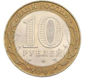 10 рублей 2002 года СПМД «Министерство финансов» — Фото №2