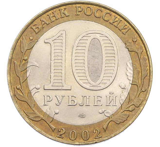 Монета 10 рублей 2002 года СПМД «Министерство финансов» (Артикул: M1-67417) — Фото №2