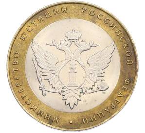 10 рублей 2002 года СПМД «Министерство юстиции» — Фото №1