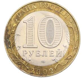 10 рублей 2002 года СПМД «Министерство юстиции» — Фото №2