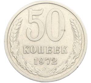 50 копеек 1972 года — Фото №1