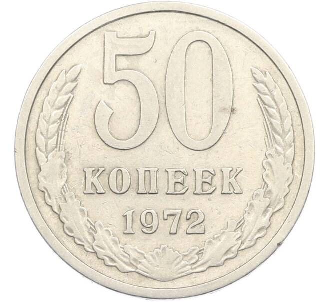 Монета 50 копеек 1972 года (Артикул: M1-67419) — Фото №1