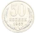 Монета 50 копеек 1967 года (Артикул: M1-67420) — Фото №1