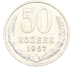 50 копеек 1967 года — Фото №1