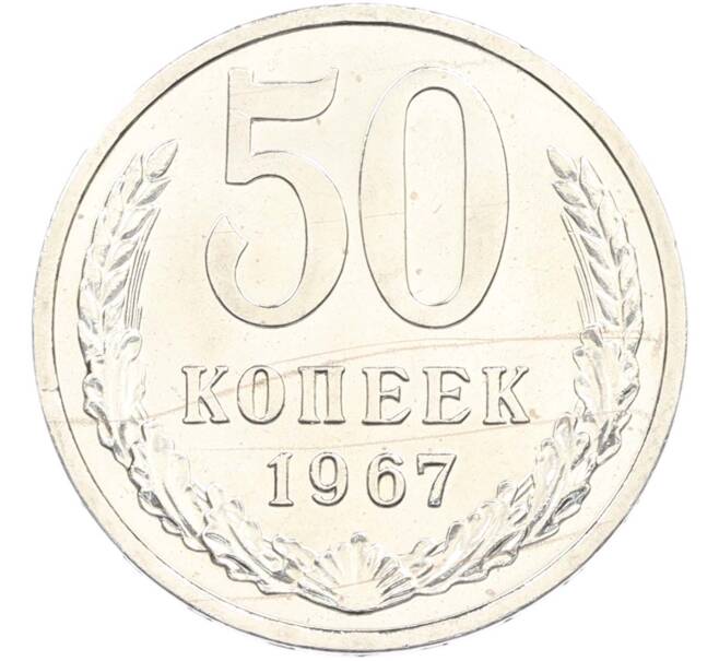 Монета 50 копеек 1967 года (Артикул: M1-67420) — Фото №1