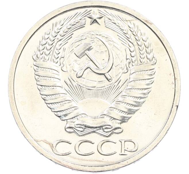 Монета 50 копеек 1967 года (Артикул: M1-67420) — Фото №2