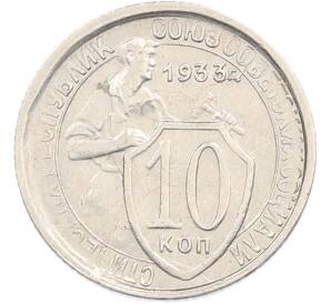 10 копеек 1933 года — Фото №1