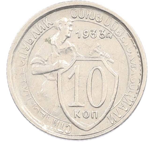 Монета 10 копеек 1933 года (Артикул: M1-67421) — Фото №1