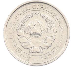 10 копеек 1933 года — Фото №2