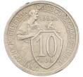 Монета 10 копеек 1932 года (Артикул: M1-67422) — Фото №1
