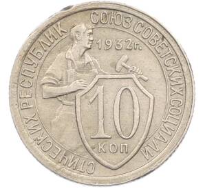 10 копеек 1932 года — Фото №1