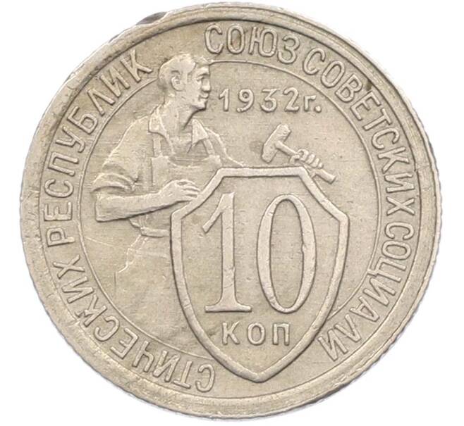 Монета 10 копеек 1932 года (Артикул: M1-67422) — Фото №1