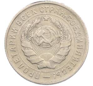 10 копеек 1932 года — Фото №2