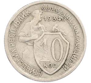 10 копеек 1934 года — Фото №1
