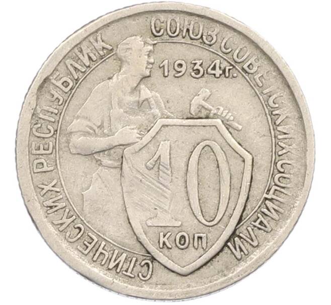 Монета 10 копеек 1934 года (Артикул: M1-67423) — Фото №1