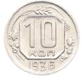 Монета 10 копеек 1936 года (Артикул: M1-67424) — Фото №1