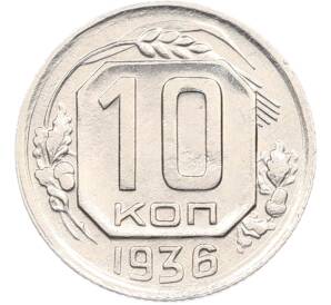 10 копеек 1936 года — Фото №1