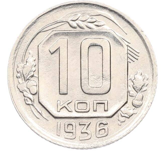 Монета 10 копеек 1936 года (Артикул: M1-67424) — Фото №1