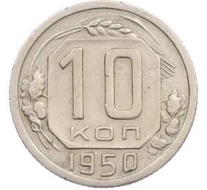 10 копеек 1950 года — Фото №1