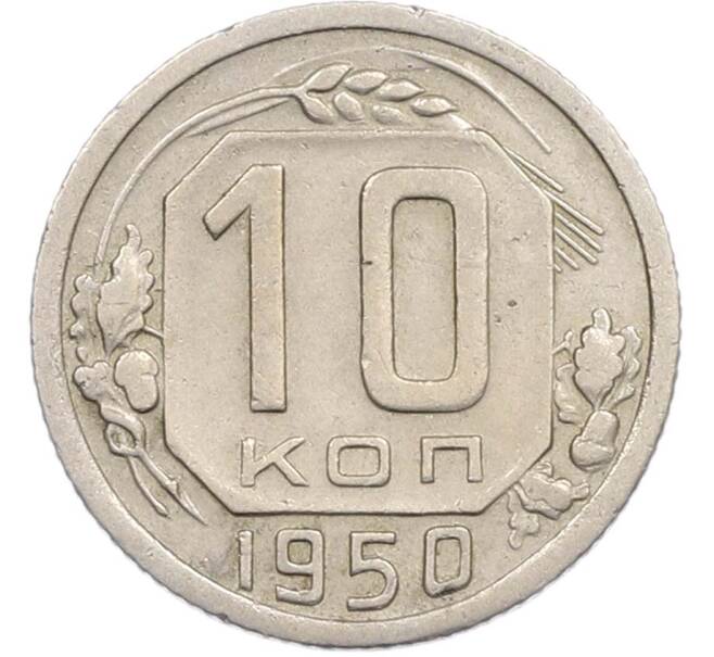 Монета 10 копеек 1950 года (Артикул: M1-67425) — Фото №1