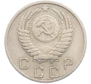 10 копеек 1950 года — Фото №2