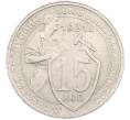 Монета 15 копеек 1931 года (Артикул: M1-67426) — Фото №1