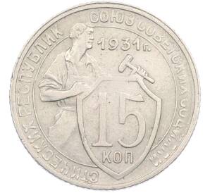 15 копеек 1931 года — Фото №1