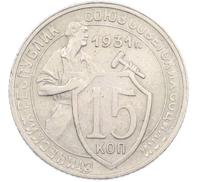 Монета 15 копеек 1931 года (Артикул: M1-67426) — Фото №1