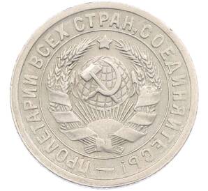 15 копеек 1931 года — Фото №2