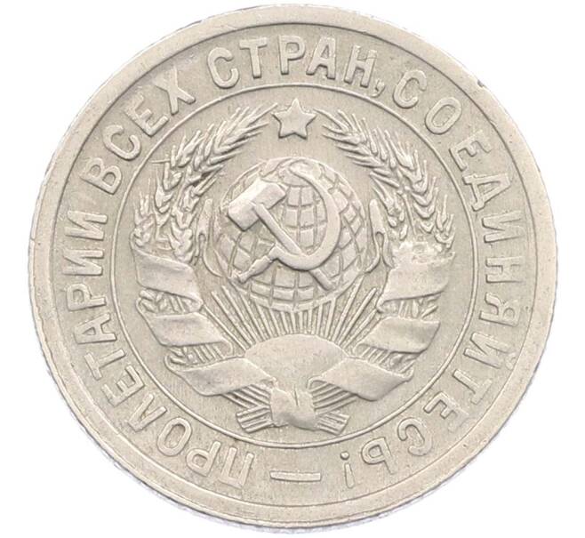 Монета 15 копеек 1931 года (Артикул: M1-67426) — Фото №2