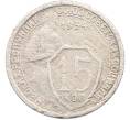 Монета 15 копеек 1934 года (Артикул: M1-67427) — Фото №1