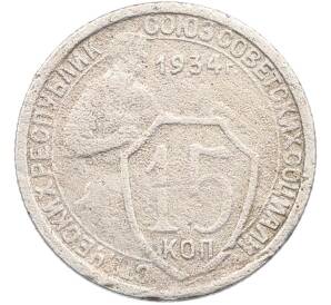 15 копеек 1934 года — Фото №1