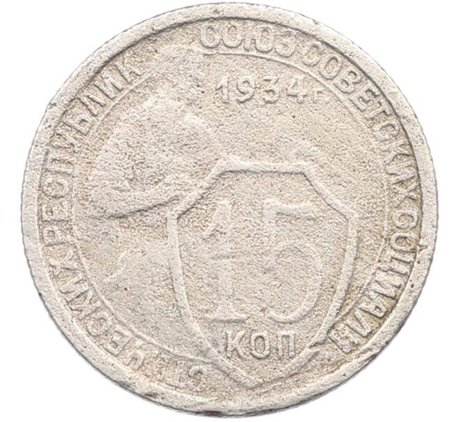 Монета 15 копеек 1934 года (Артикул: M1-67427) — Фото №1