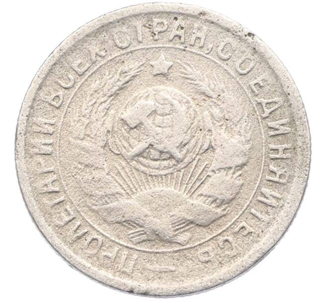 Монета 15 копеек 1934 года (Артикул: M1-67427) — Фото №2