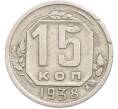 Монета 15 копеек 1938 года (Артикул: M1-67428) — Фото №1