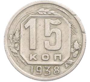 15 копеек 1938 года — Фото №1