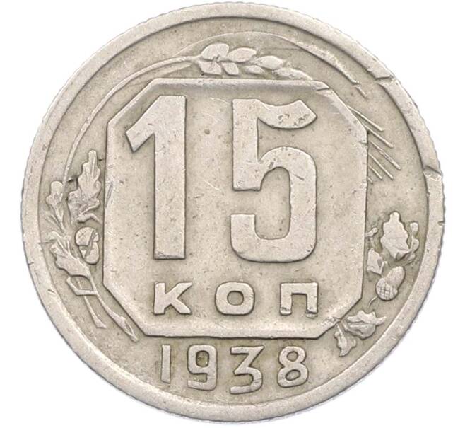 Монета 15 копеек 1938 года (Артикул: M1-67428) — Фото №1