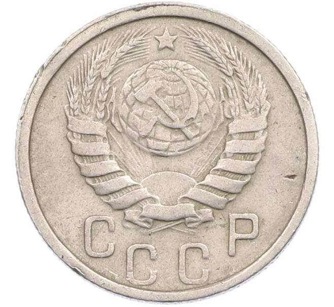 Монета 15 копеек 1938 года (Артикул: M1-67428) — Фото №2