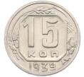 Монета 15 копеек 1939 года (Артикул: M1-67429) — Фото №1