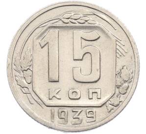 15 копеек 1939 года — Фото №1