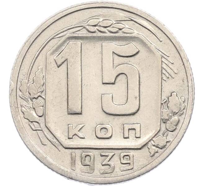Монета 15 копеек 1939 года (Артикул: M1-67429) — Фото №1