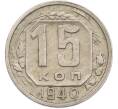 Монета 15 копеек 1940 года (Артикул: M1-67430) — Фото №1